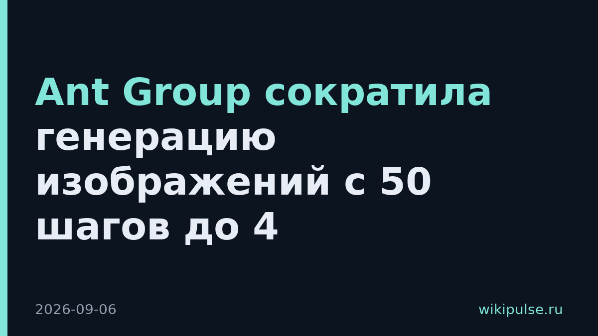 Ant Group сократила генерацию изображений с 50 шагов до 4