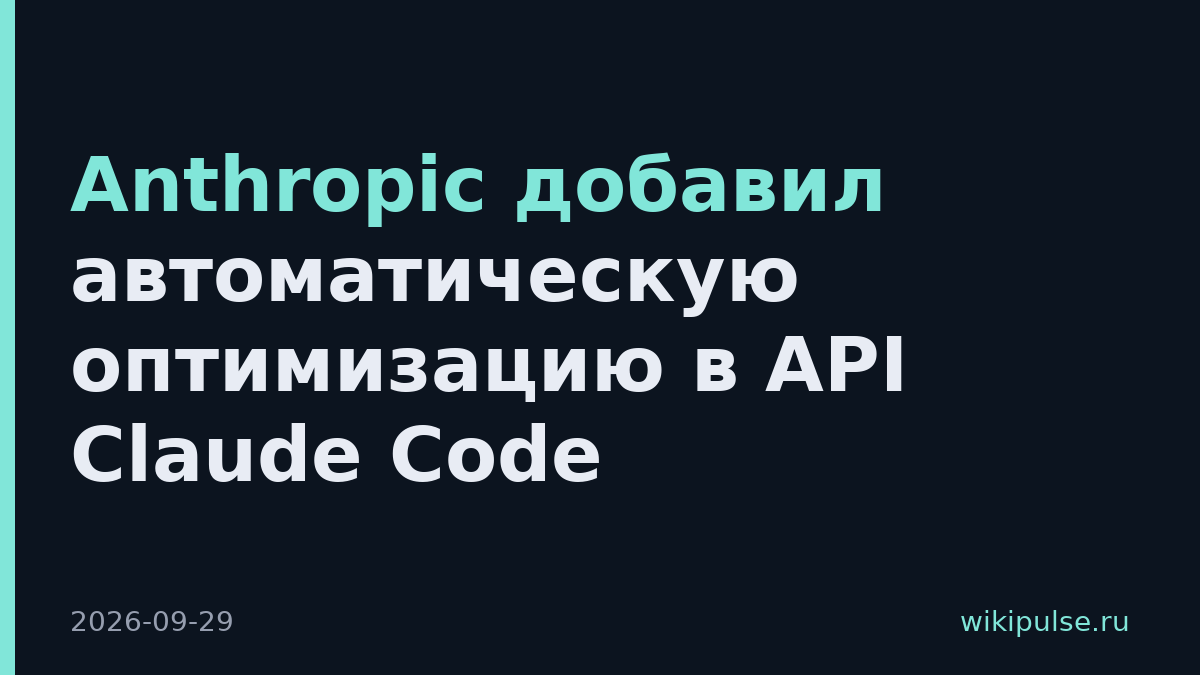 Anthropic добавил автоматическую оптимизацию в API Claude Code