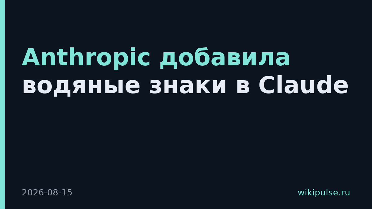 Anthropic добавила водяные знаки в Claude