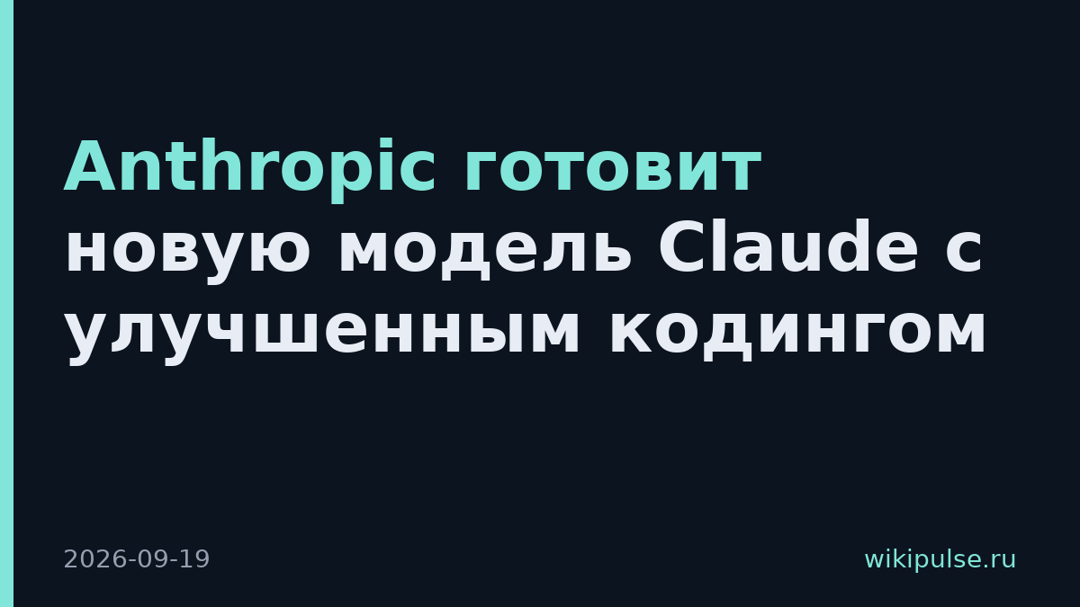 Anthropic готовит новую модель Claude с улучшенным кодингом