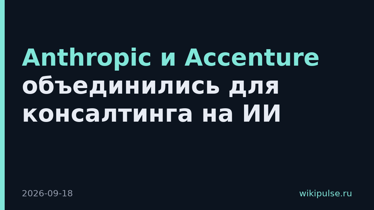 Anthropic и Accenture объединились для консалтинга на ИИ