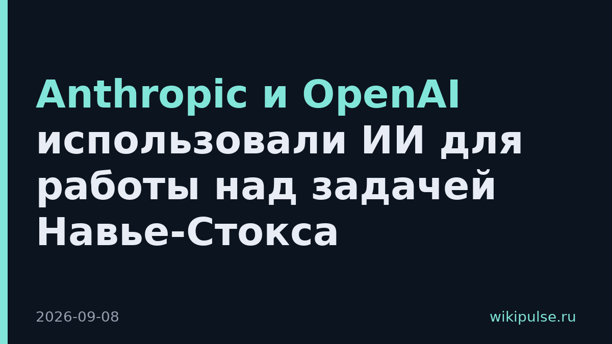 Anthropic и OpenAI использовали ИИ для работы над задачей Навье-Стокса