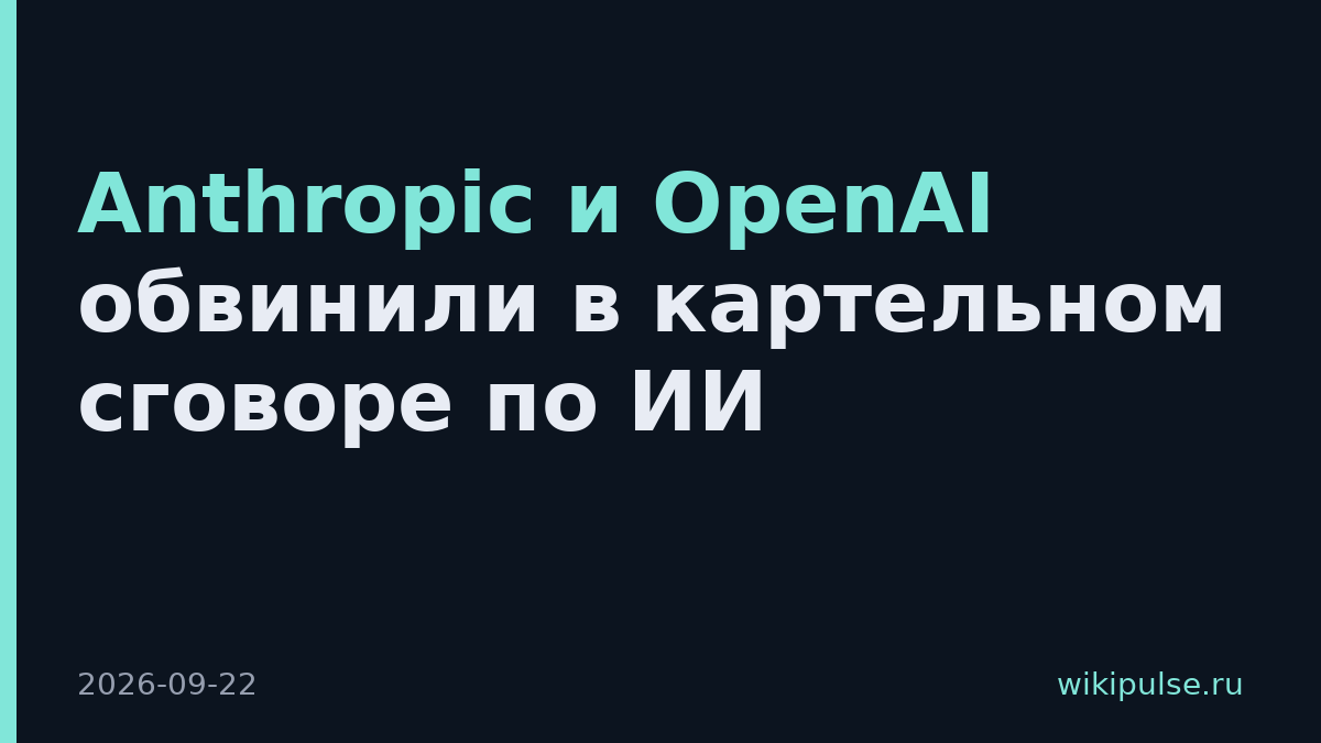 Anthropic и OpenAI обвинили в картельном сговоре по ИИ