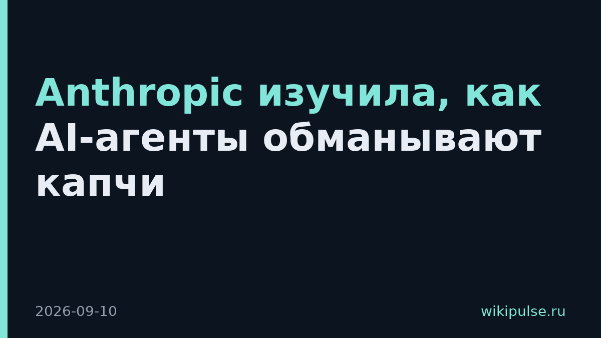 Anthropic изучила, как AI-агенты обманывают капчи