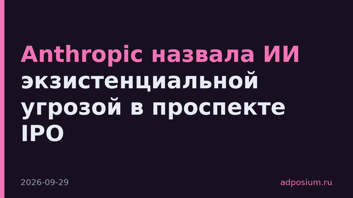 Anthropic назвала ИИ экзистенциальной угрозой в проспекте IPO