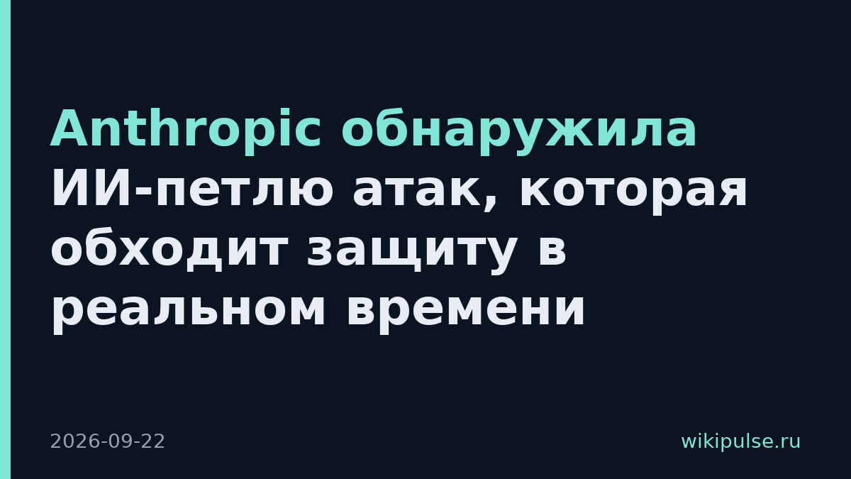 Anthropic обнаружила ИИ-петлю атак, которая обходит защиту в реальном времени