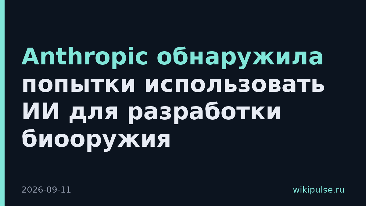 Anthropic обнаружила попытки использовать ИИ для разработки биооружия