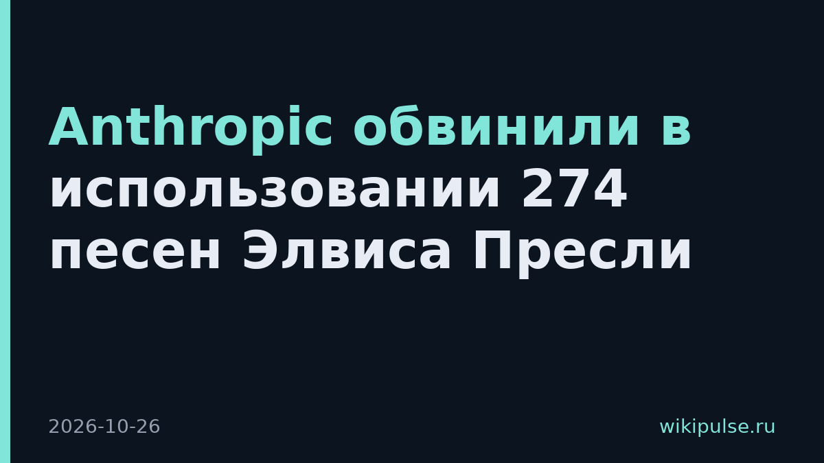 Anthropic обвинили в использовании 274 песен Элвиса Пресли