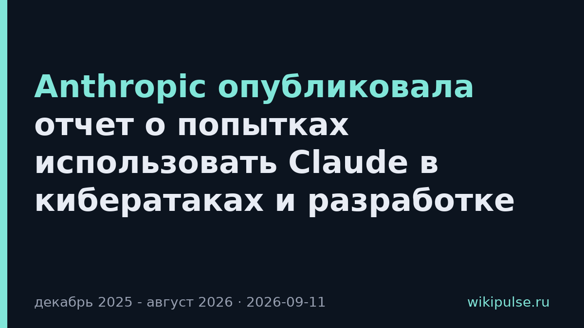 Anthropic опубликовала отчет о попытках использовать Claude в кибератаках и разработке