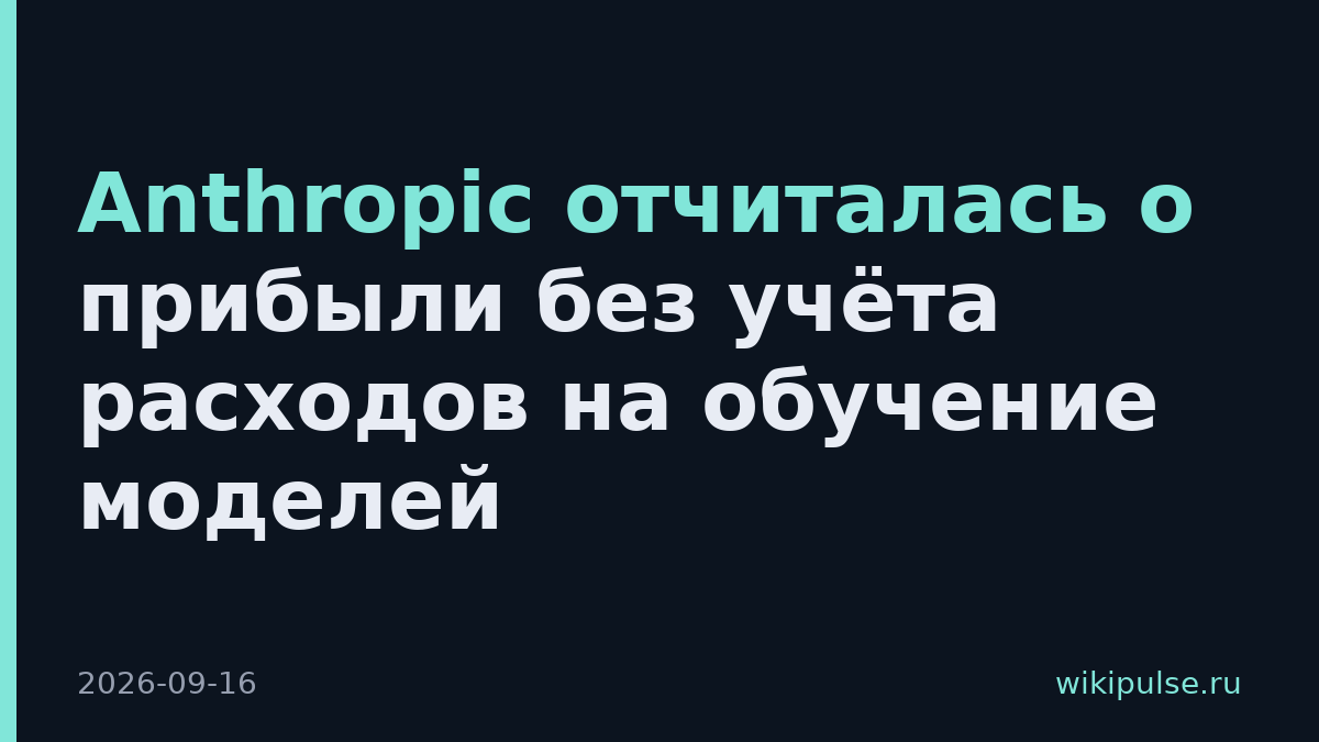 Anthropic отчиталась о прибыли без учёта расходов на обучение моделей