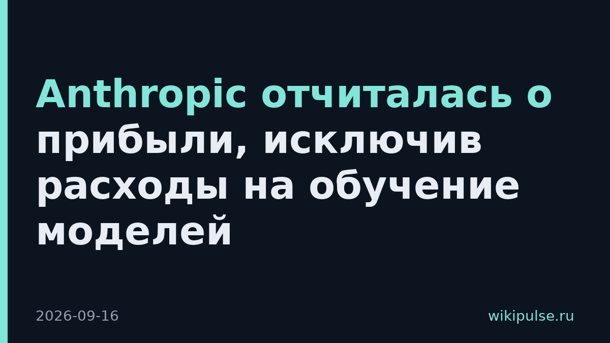 Anthropic отчиталась о прибыли, исключив расходы на обучение моделей