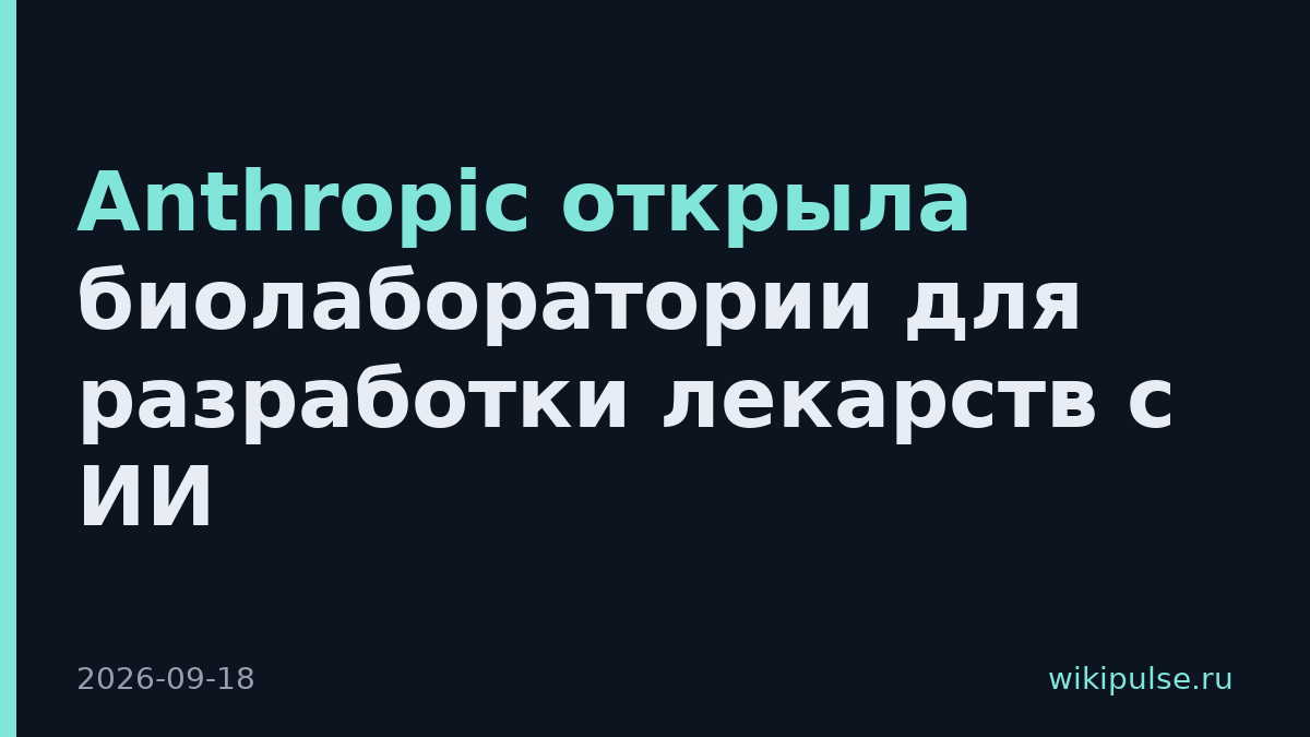 Anthropic открыла биолаборатории для разработки лекарств с ИИ