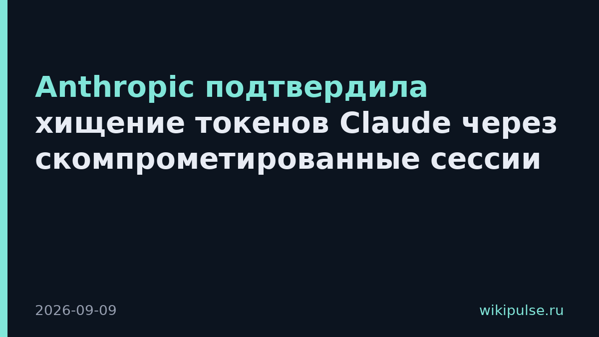 Anthropic подтвердила хищение токенов Claude через скомпрометированные сессии