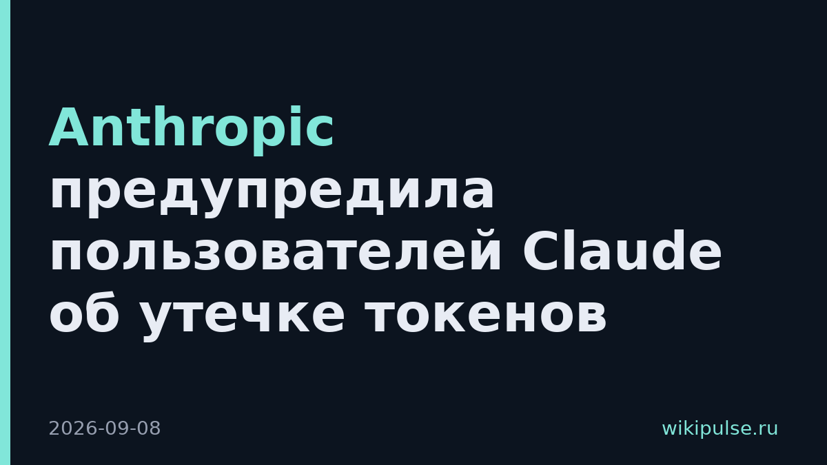 Anthropic предупредила пользователей Claude об утечке токенов
