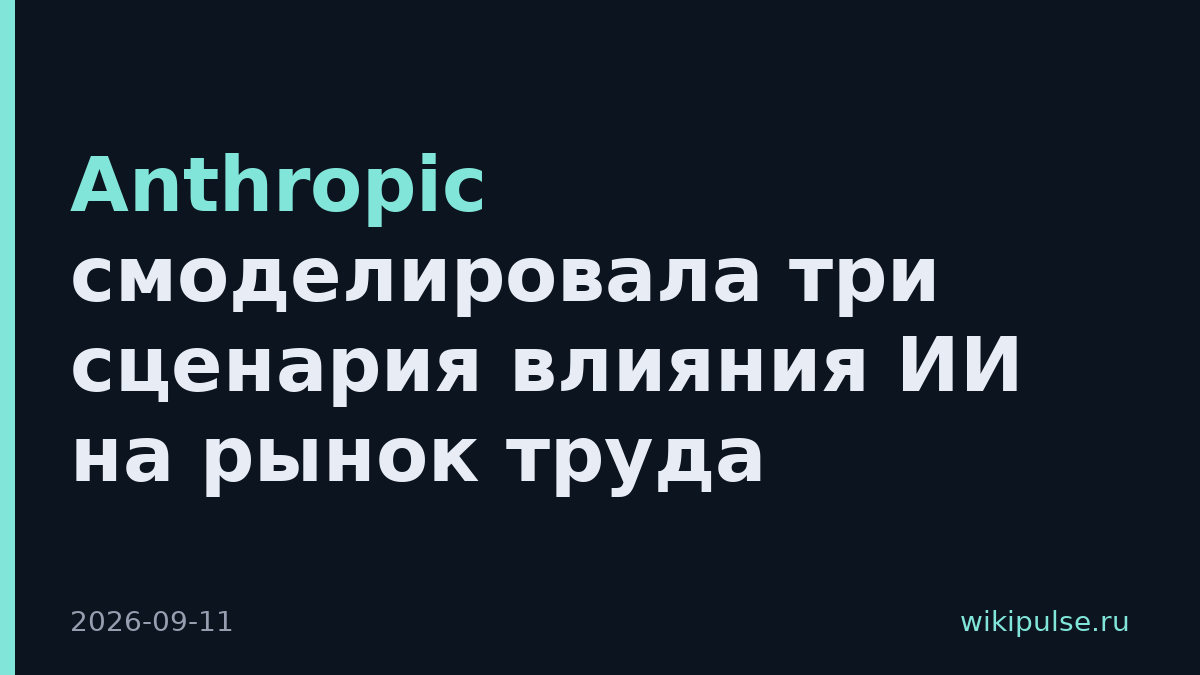 Anthropic смоделировала три сценария влияния ИИ на рынок труда