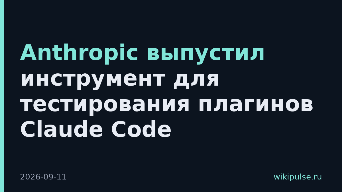 Anthropic выпустил инструмент для тестирования плагинов Claude Code