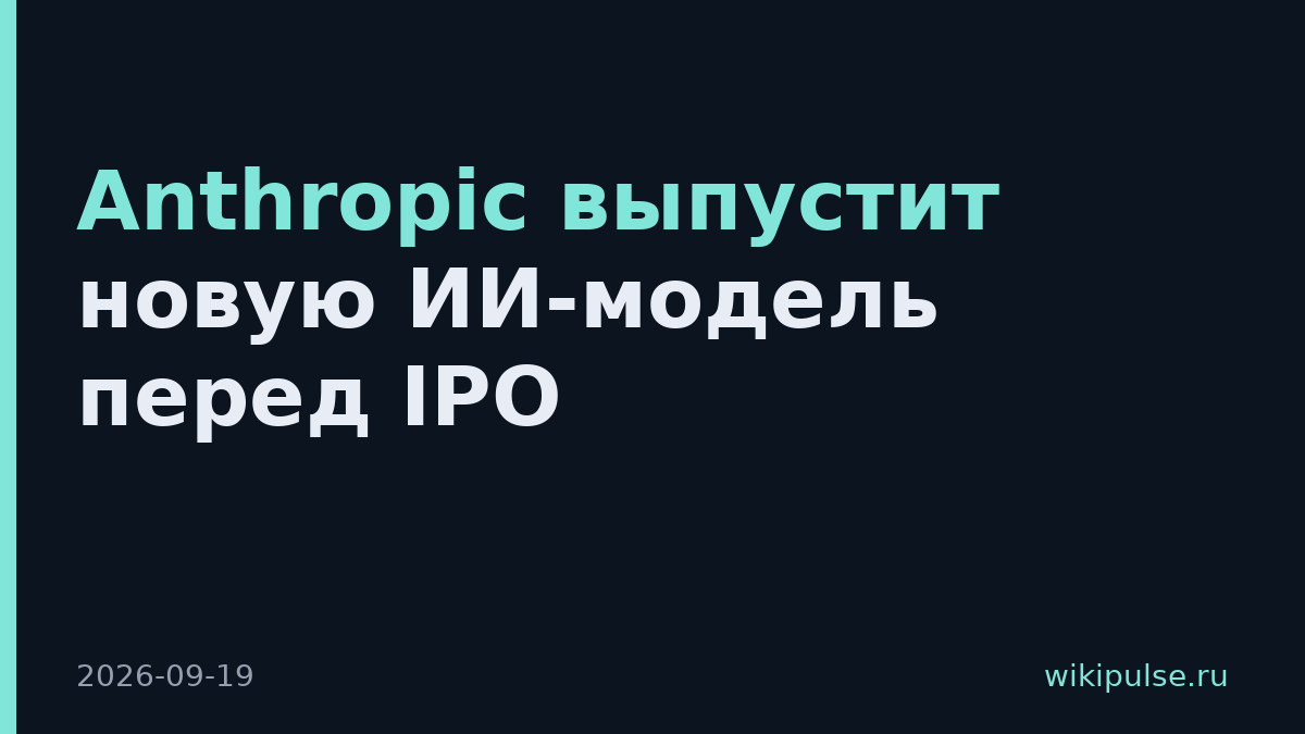 Anthropic выпустит новую ИИ-модель перед IPO