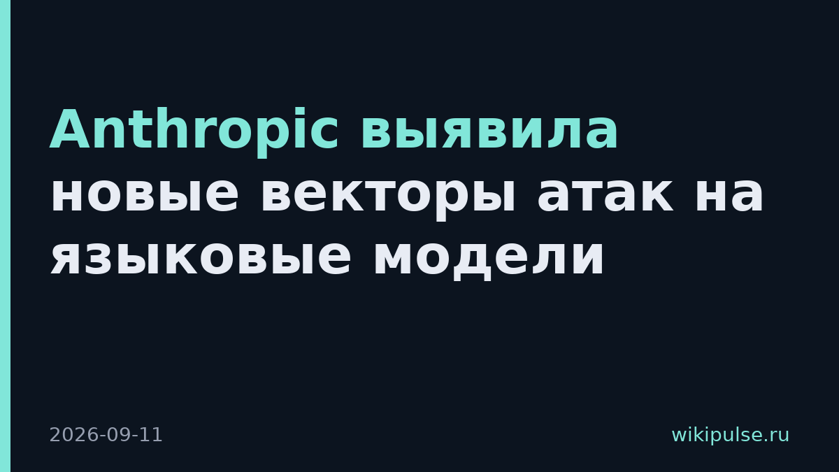 Anthropic выявила новые векторы атак на языковые модели
