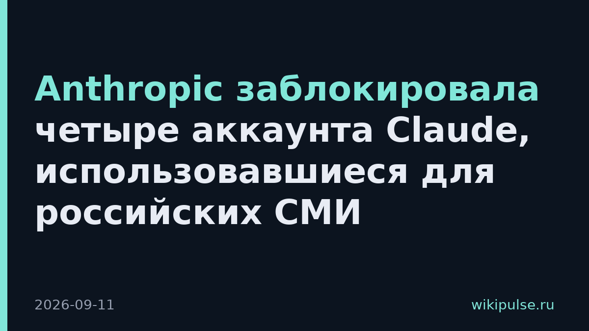 Anthropic заблокировала четыре аккаунта Claude, использовавшиеся для российских СМИ