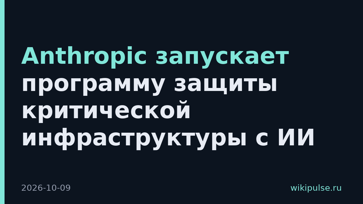 Anthropic запускает программу защиты критической инфраструктуры с ИИ