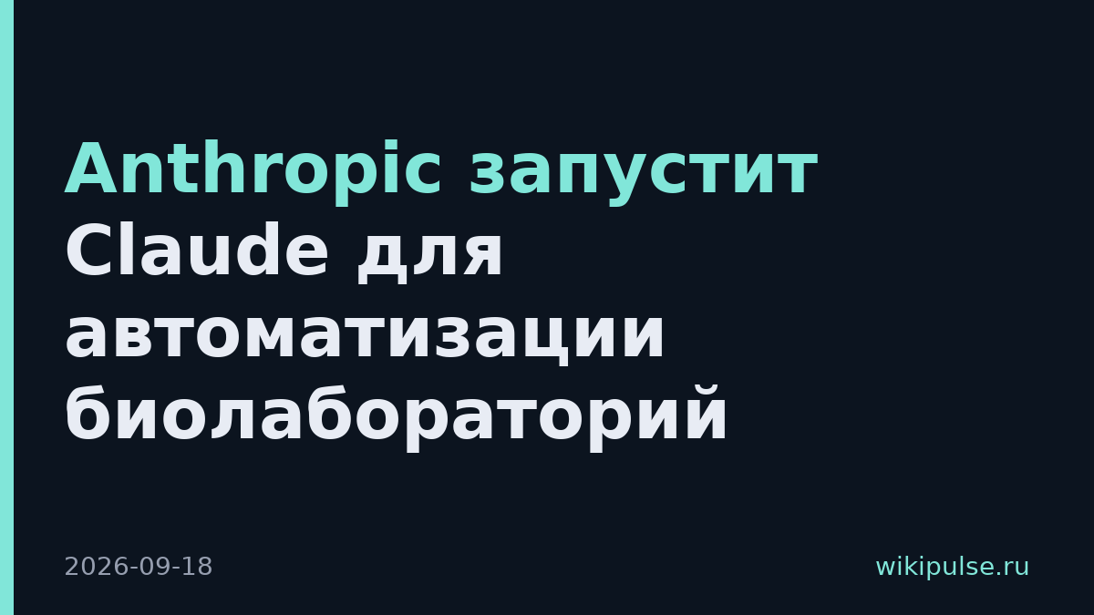 Anthropic запустит Claude для автоматизации биолабораторий