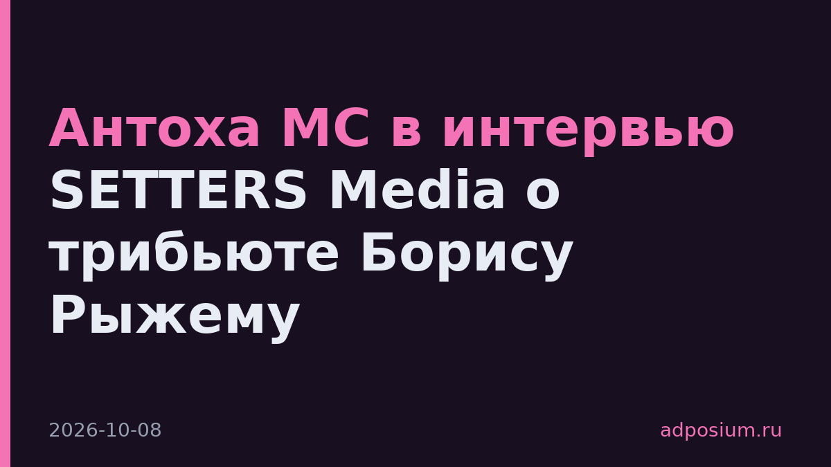 Антоха МС в интервью SETTERS Media о трибьюте Борису Рыжему