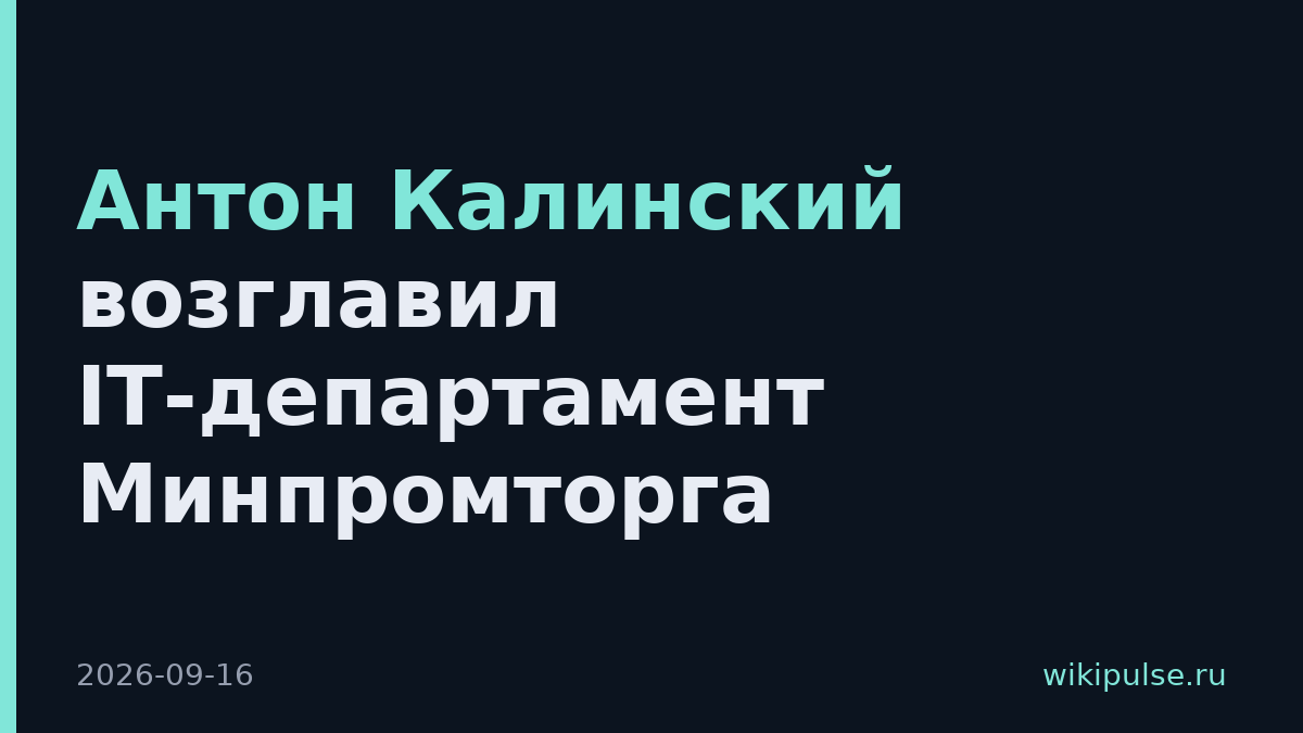 Антон Калинский возглавил IT-департамент Минпромторга