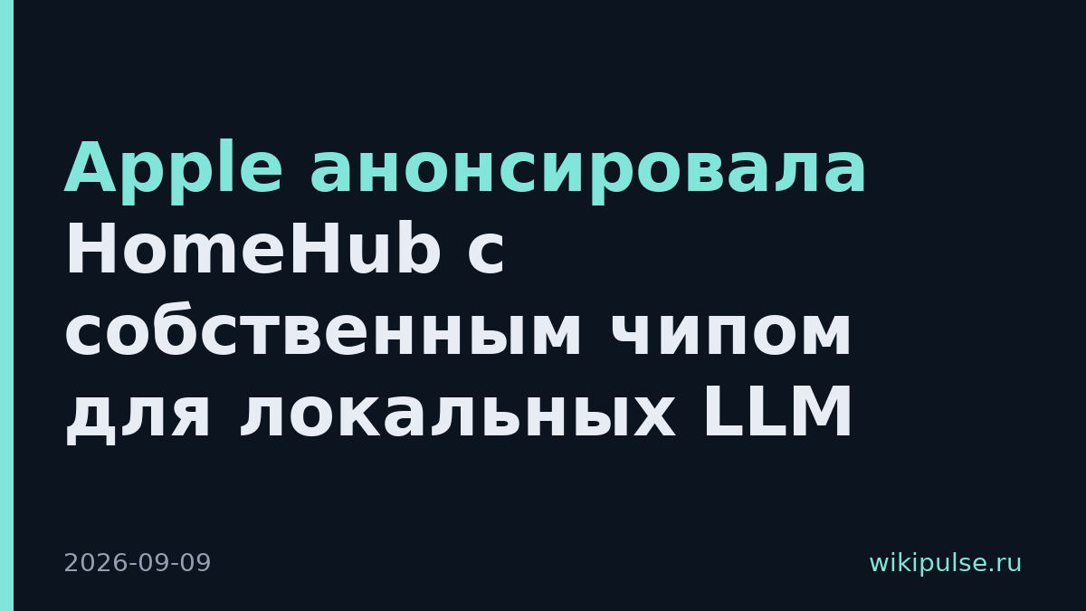 Apple анонсировала HomeHub с собственным чипом для локальных LLM
