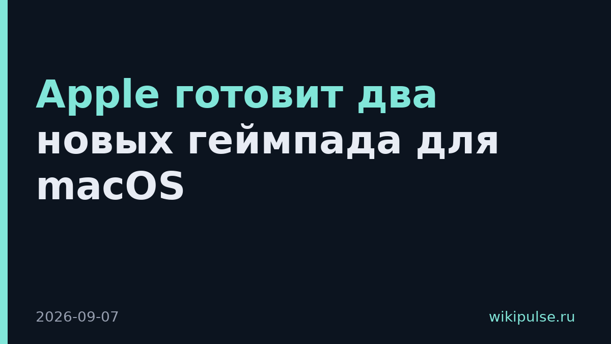 Apple готовит два новых геймпада для macOS