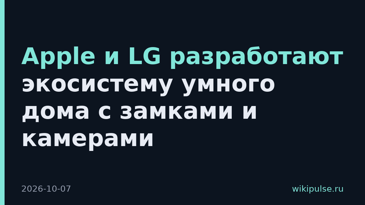 Apple и LG разработают экосистему умного дома с замками и камерами