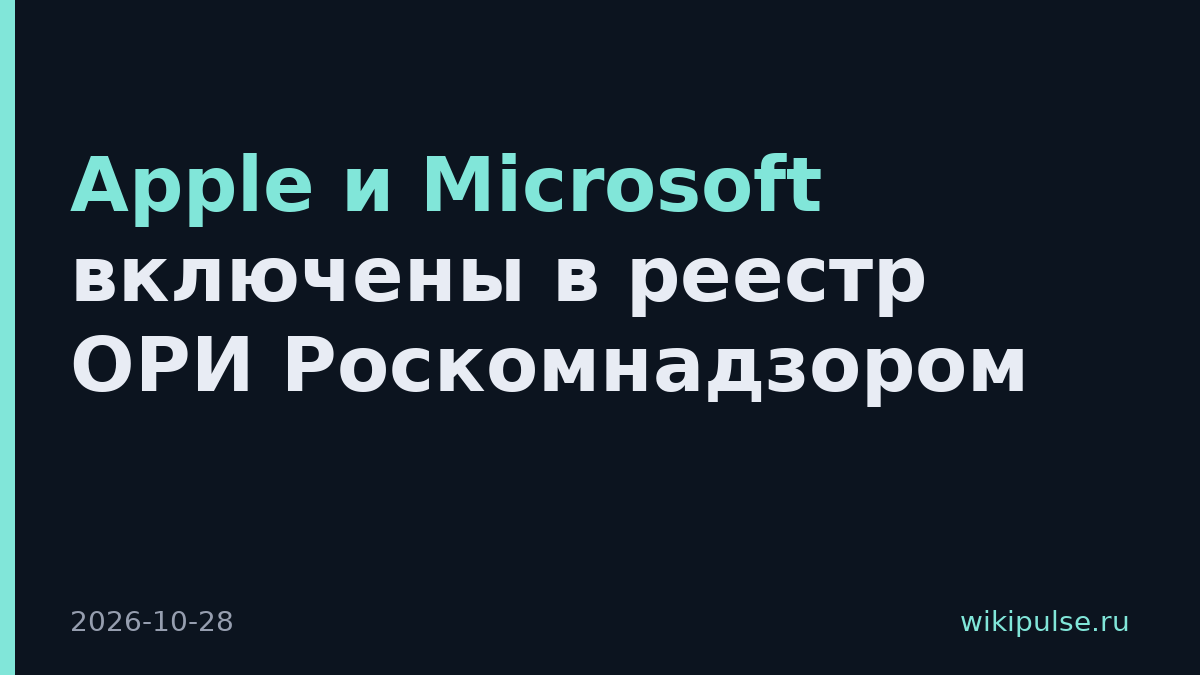 Apple и Microsoft включены в реестр ОРИ Роскомнадзором