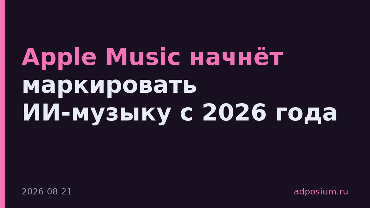 Apple Music начнёт маркировать ИИ-музыку с 2026 года