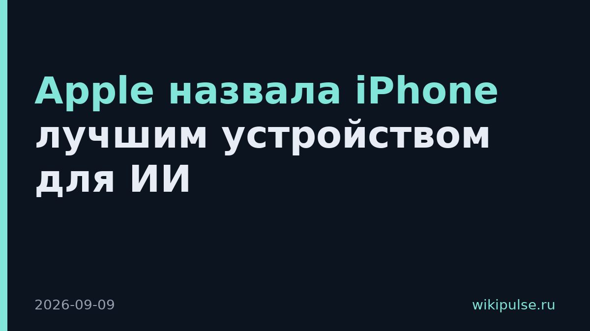 Apple назвала iPhone лучшим устройством для ИИ
