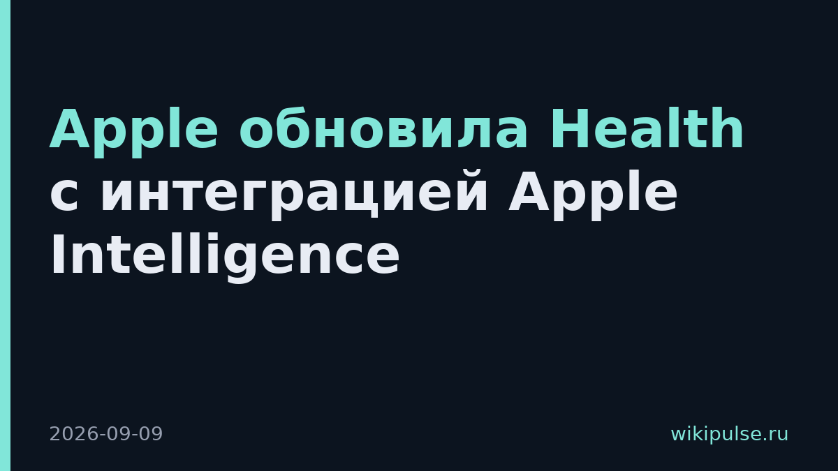 Apple обновила Health с интеграцией Apple Intelligence
