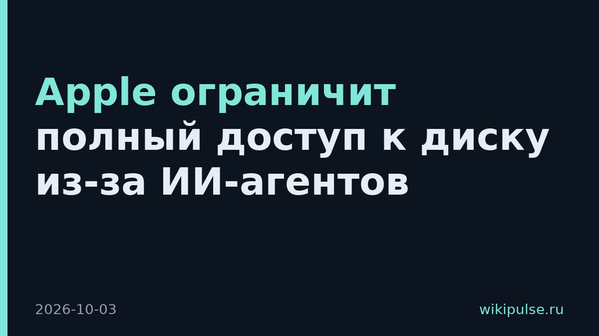 Apple ограничит полный доступ к диску из-за ИИ-агентов