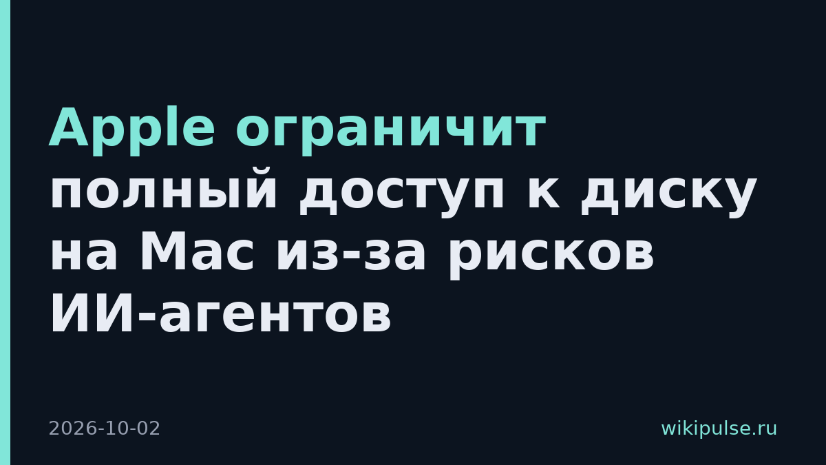 Apple ограничит полный доступ к диску на Mac из-за рисков ИИ-агентов