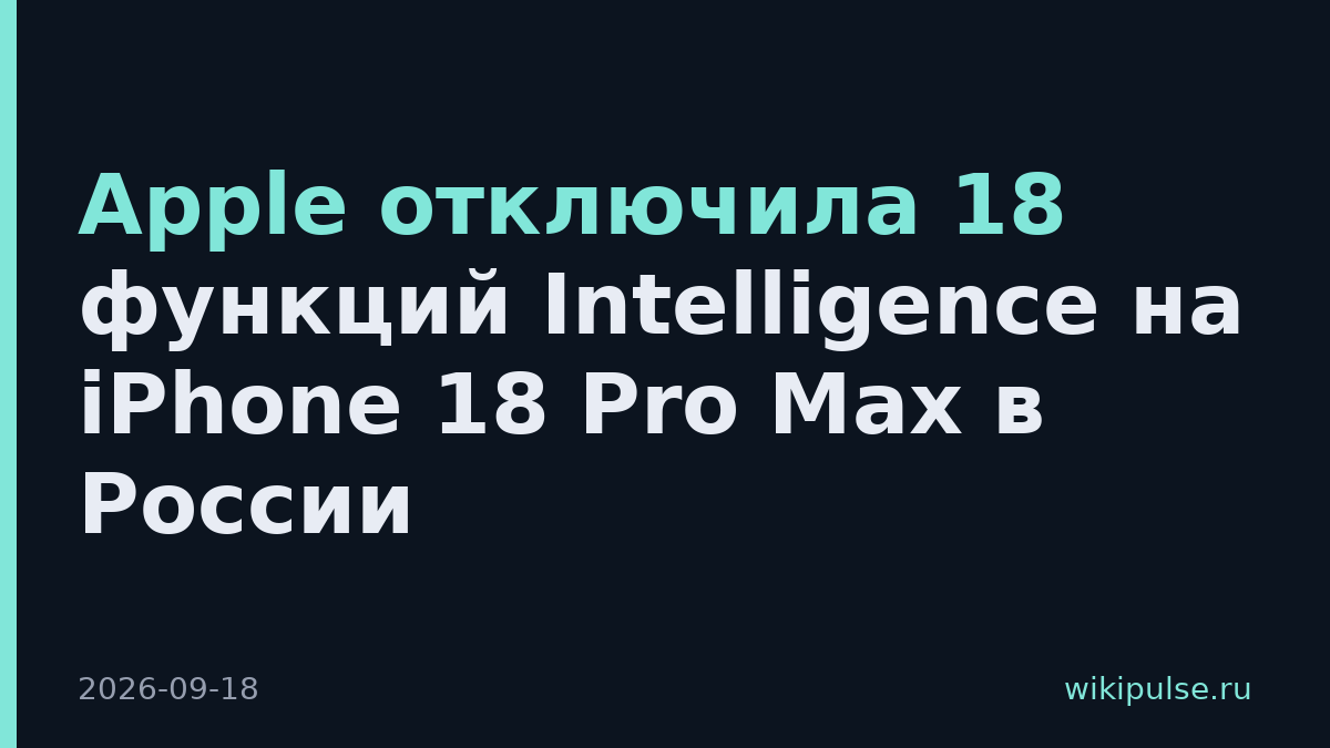 Apple отключила 18 функций Intelligence на iPhone 18 Pro Max в России