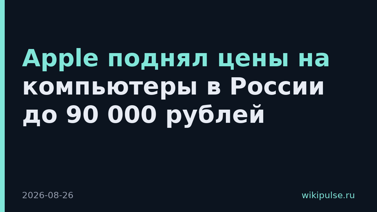 Apple поднял цены на компьютеры в России до 90 000 рублей