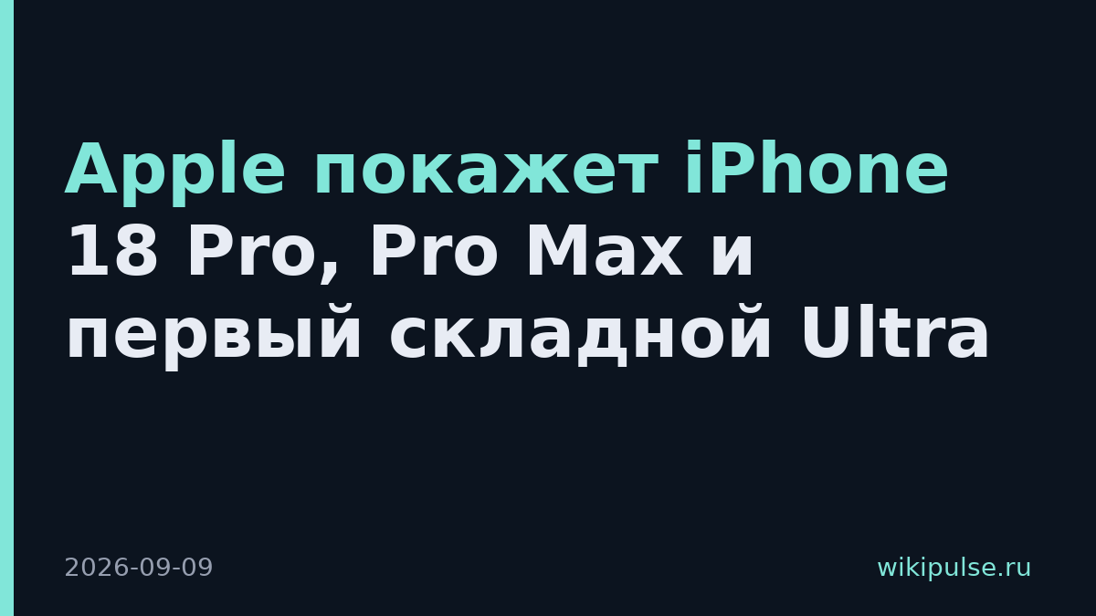 Apple покажет iPhone 18 Pro, Pro Max и первый складной Ultra