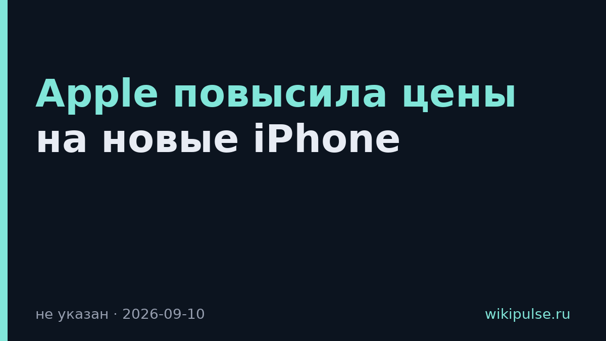 Apple повысила цены на новые iPhone