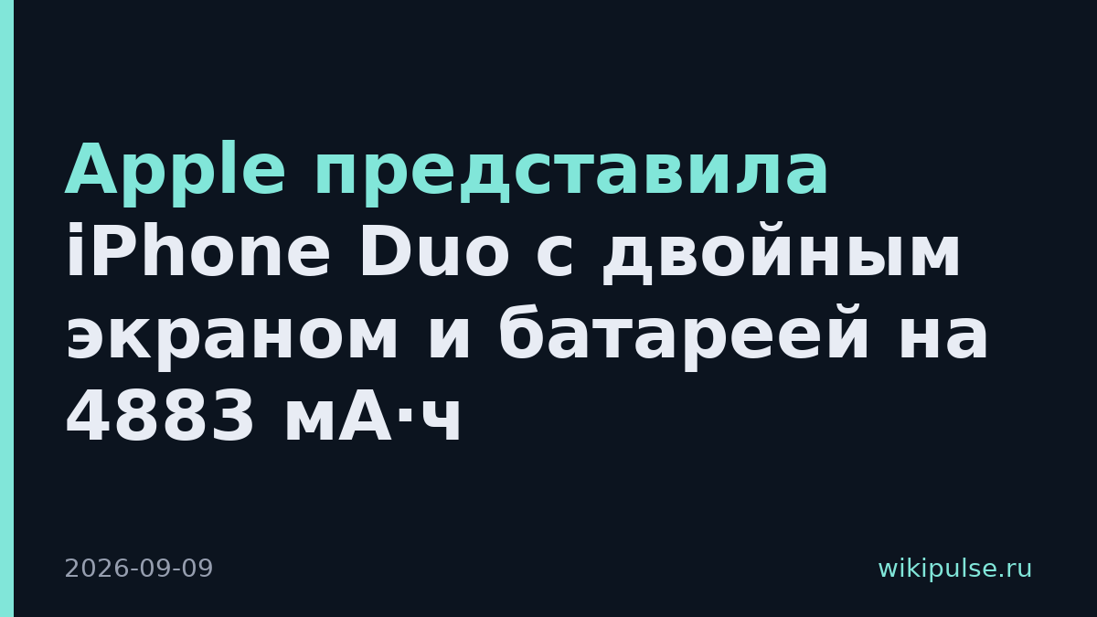 Apple представила iPhone Duo с двойным экраном и батареей на 4883 мА·ч
