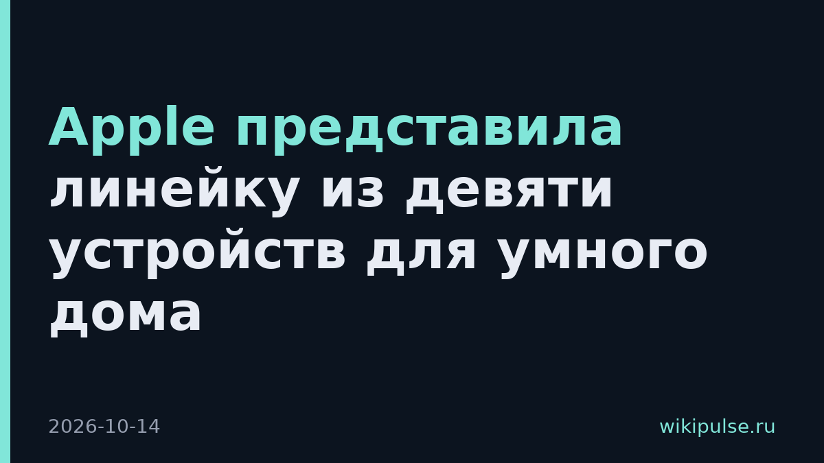 Apple представила линейку из девяти устройств для умного дома