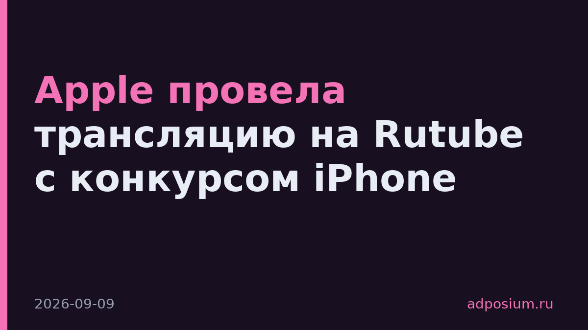 Apple провела трансляцию на Rutube с конкурсом iPhone