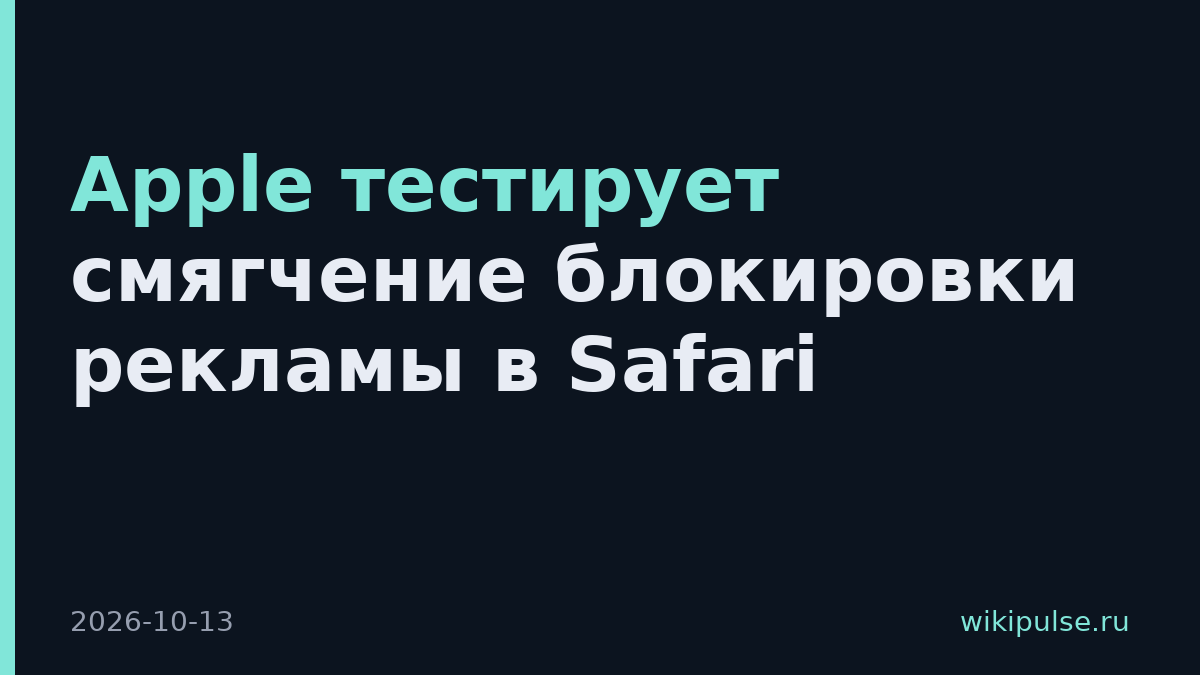 Apple тестирует смягчение блокировки рекламы в Safari