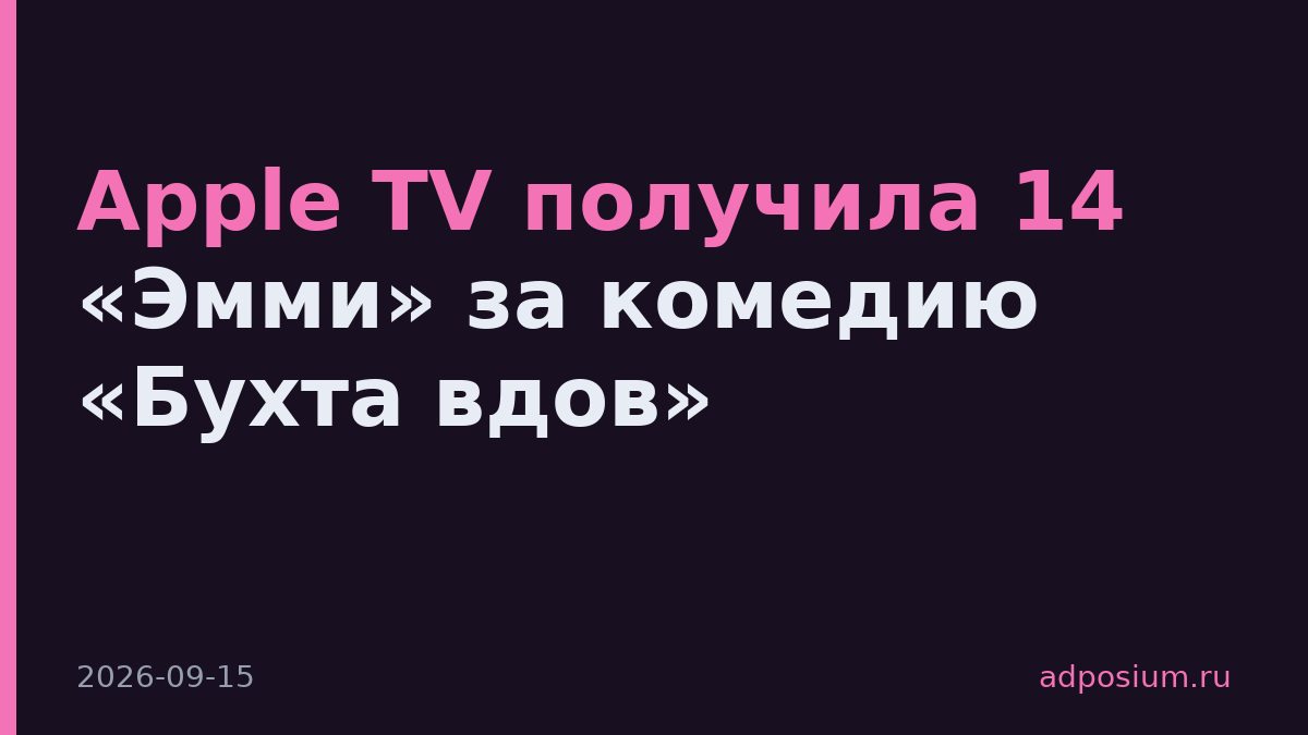 Apple TV получила 14 «Эмми» за комедию «Бухта вдов»