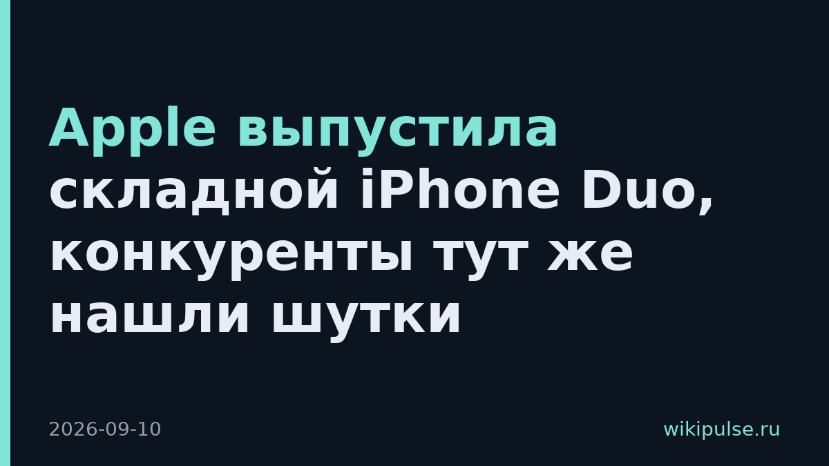 Apple выпустила складной iPhone Duo, конкуренты тут же нашли шутки