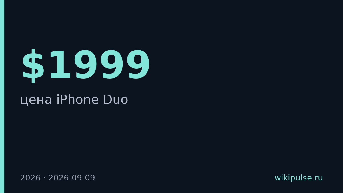 Apple выпустит iPhone Duo с ценой от $1999