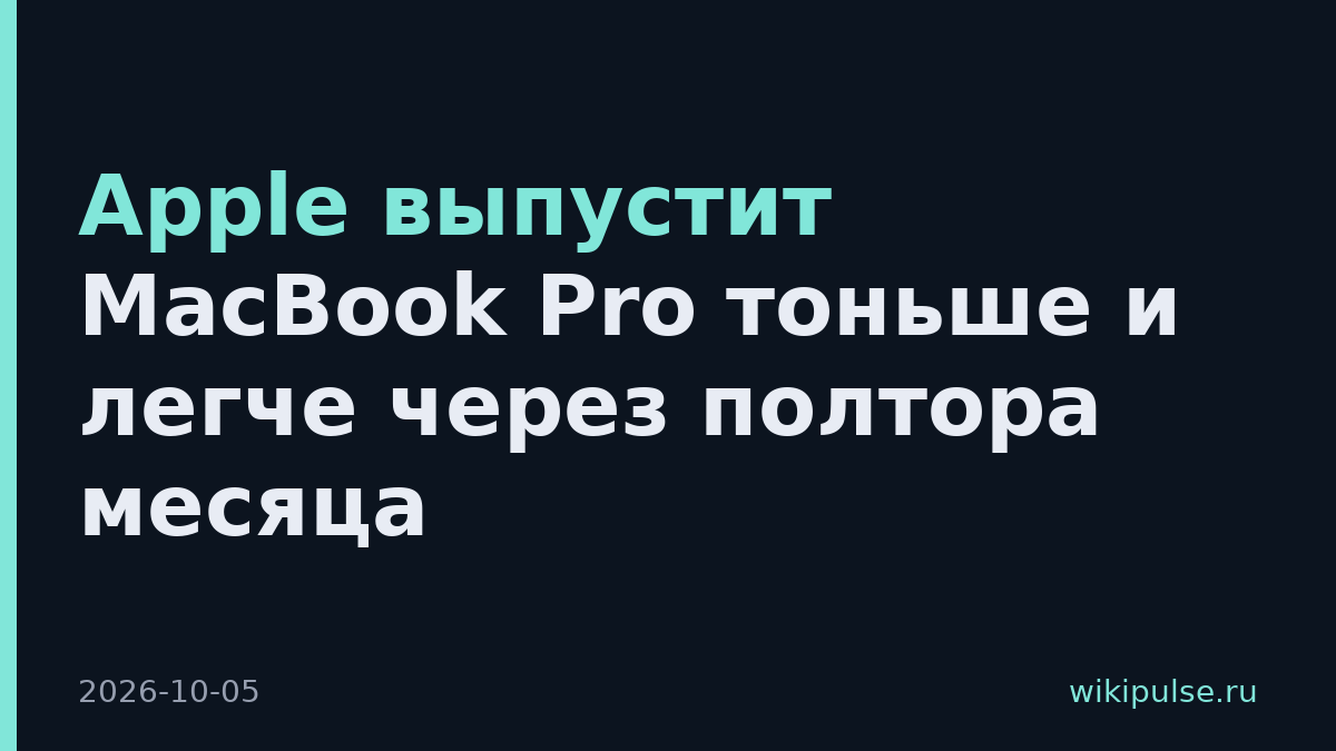 Apple выпустит MacBook Pro тоньше и легче через полтора месяца