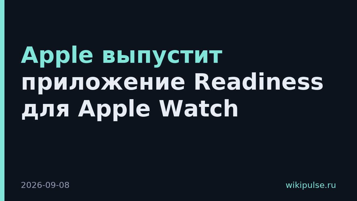 Apple выпустит приложение Readiness для Apple Watch