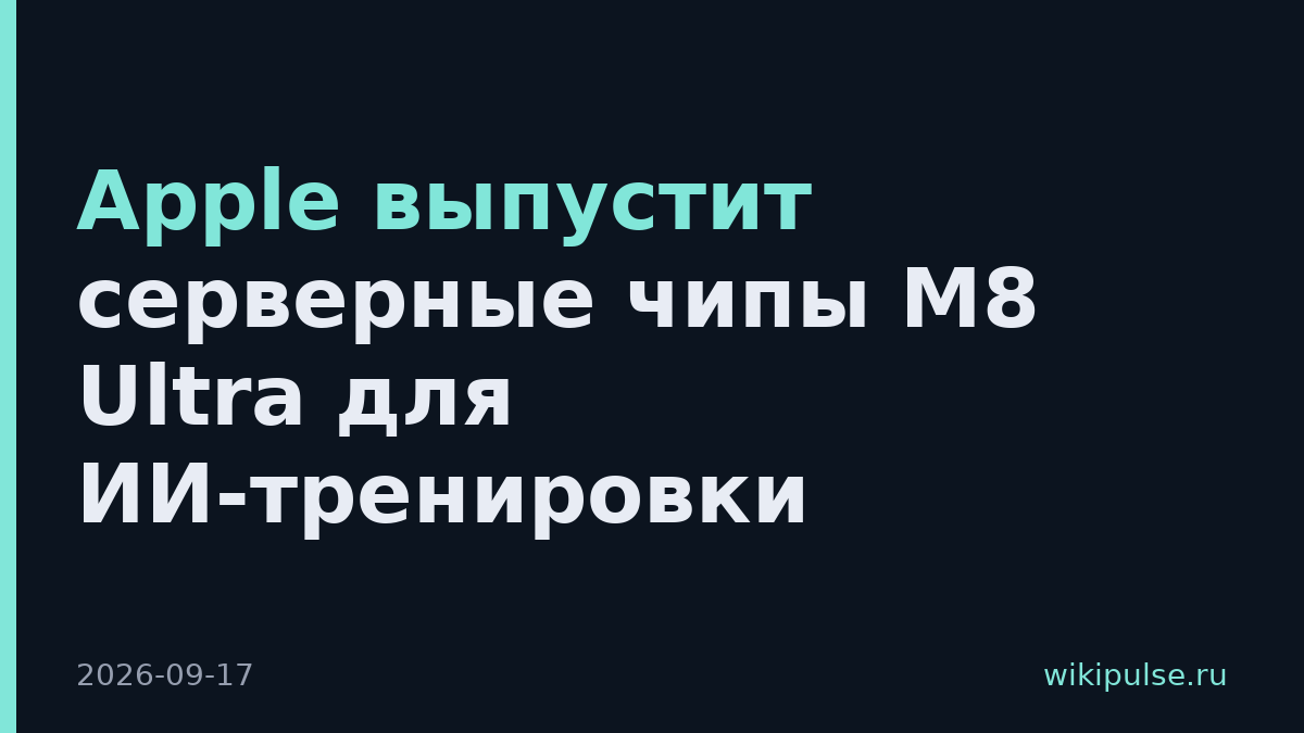 Apple выпустит серверные чипы M8 Ultra для ИИ-тренировки